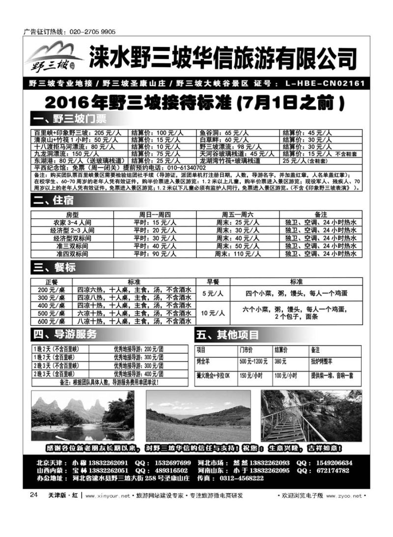 H24野三坡专业地接？华信旅行社？圣康山庄