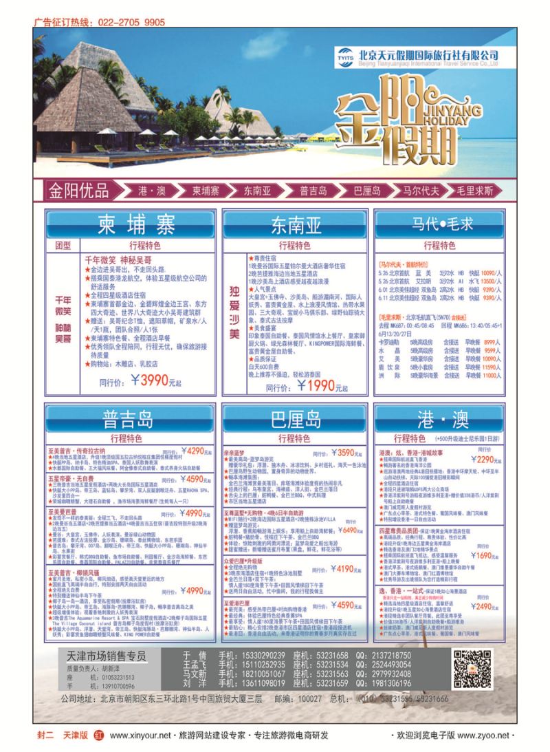 H封二北京天元假期国际旅行社？金阳假期