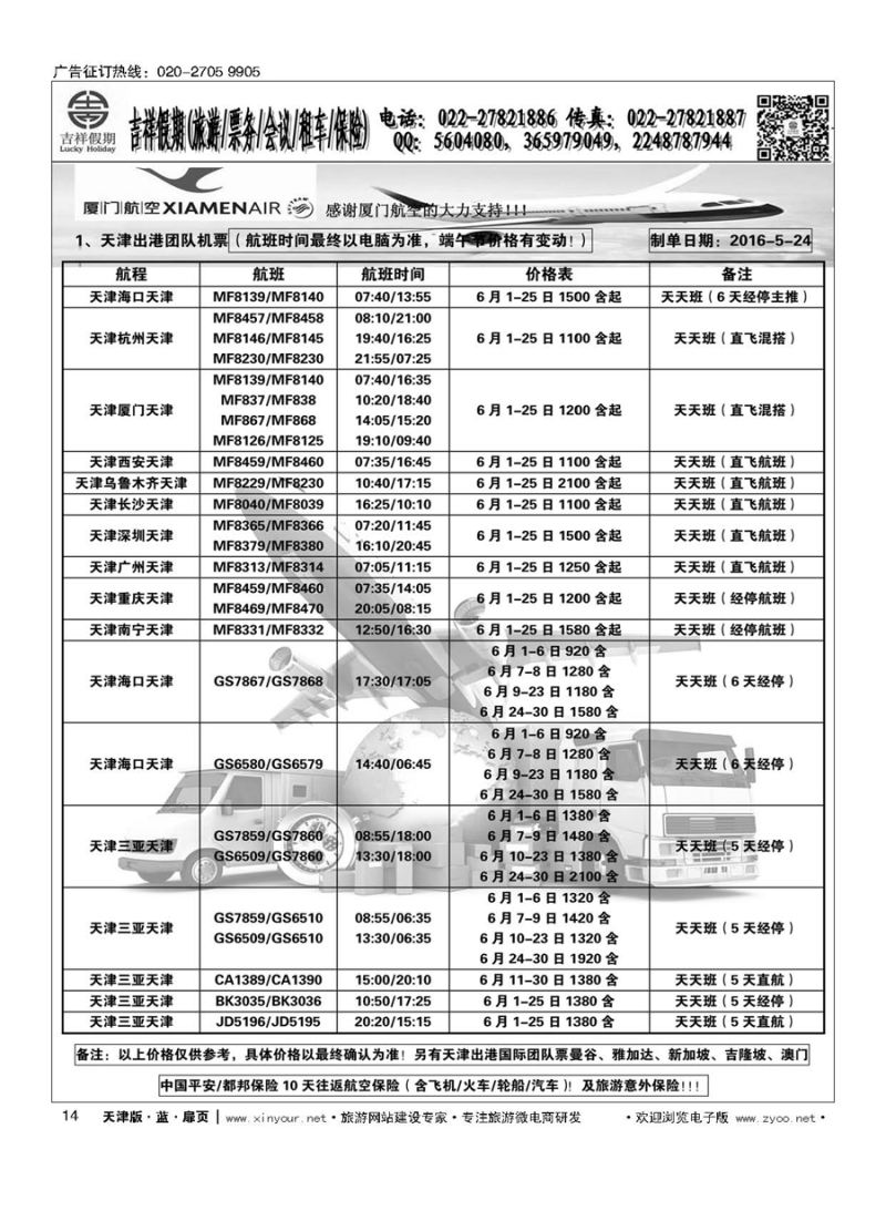 L14吉祥假期（天津）国际旅行社有限公司