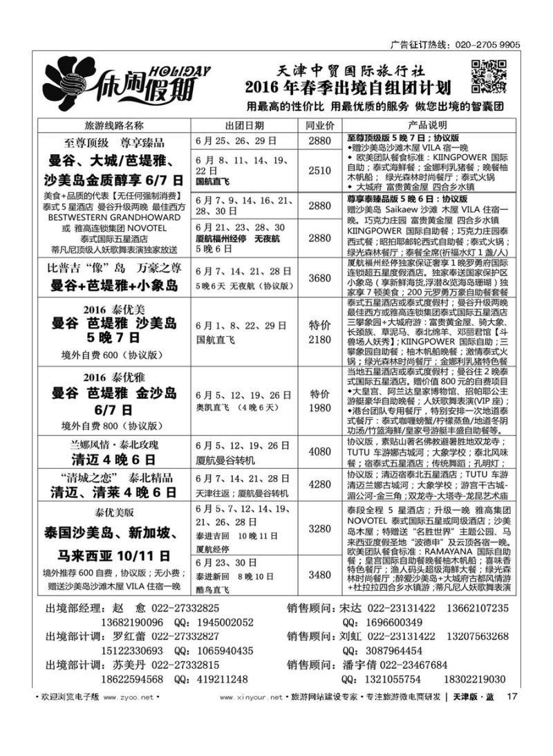 L17休闲假期？天津中贸国旅？亚太线路