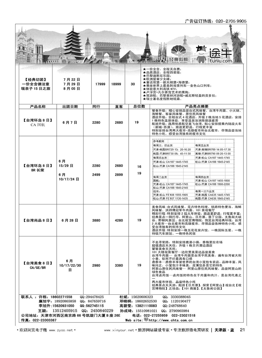 L21天津经典假期