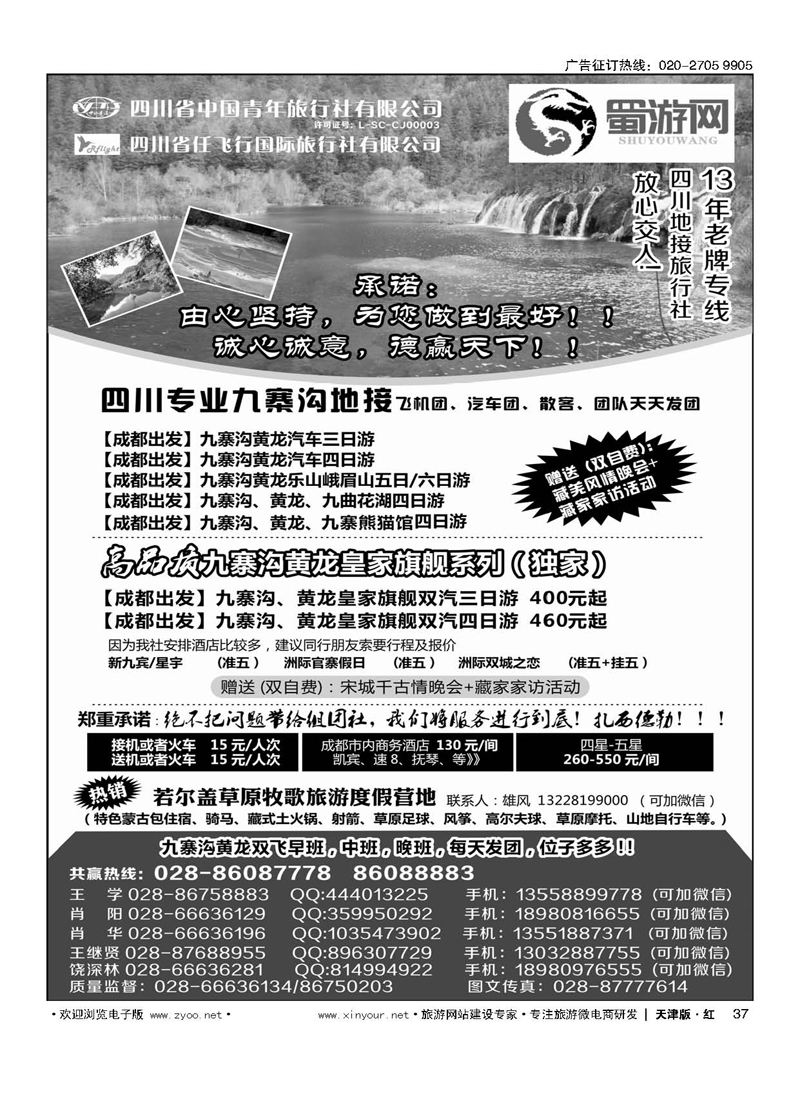 H37四川省中国青年旅行社-蜀游网-四川专业九寨沟地接社