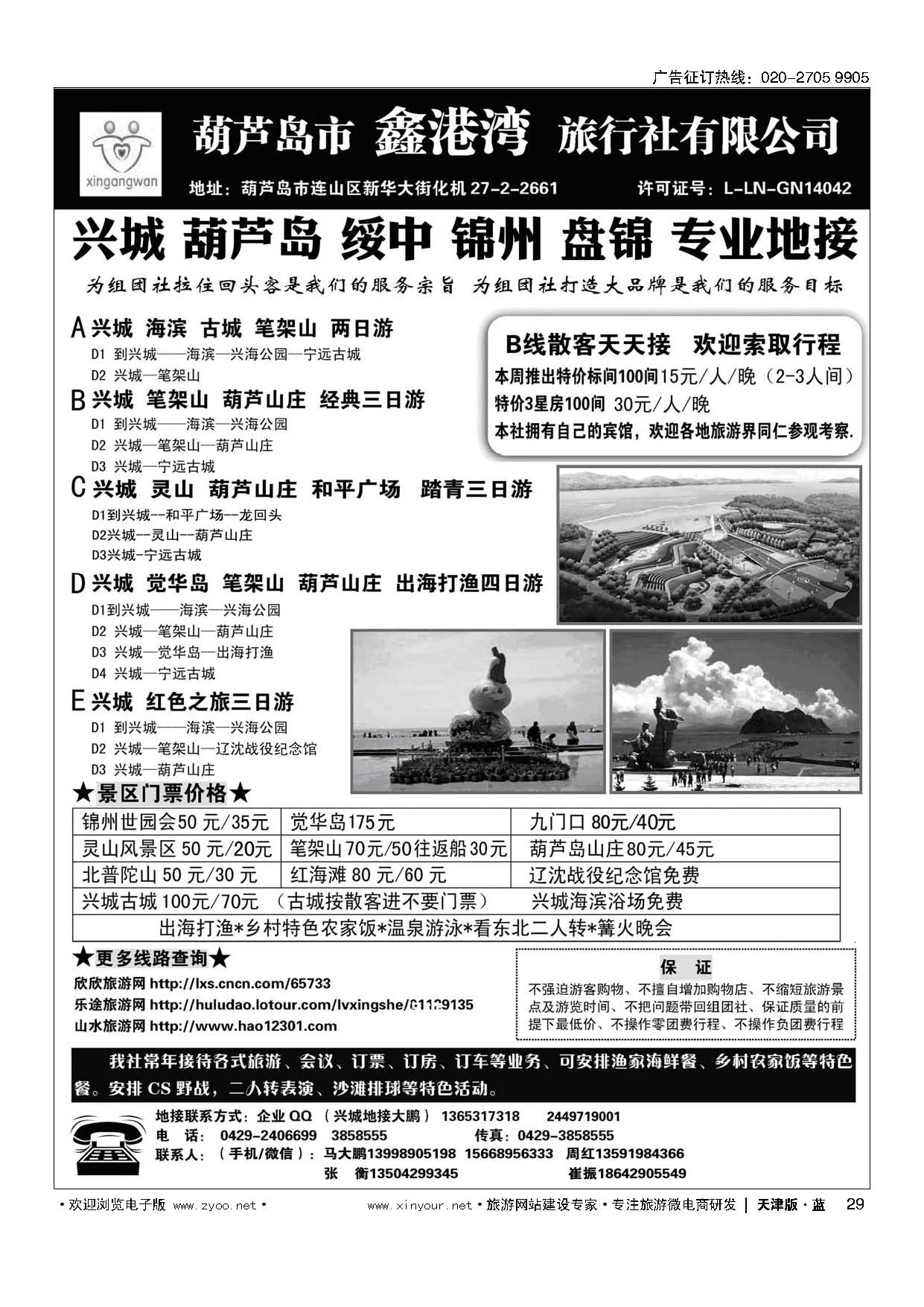 L29锦州世园会-葫芦岛-兴城-专业地接★鑫港湾旅行社