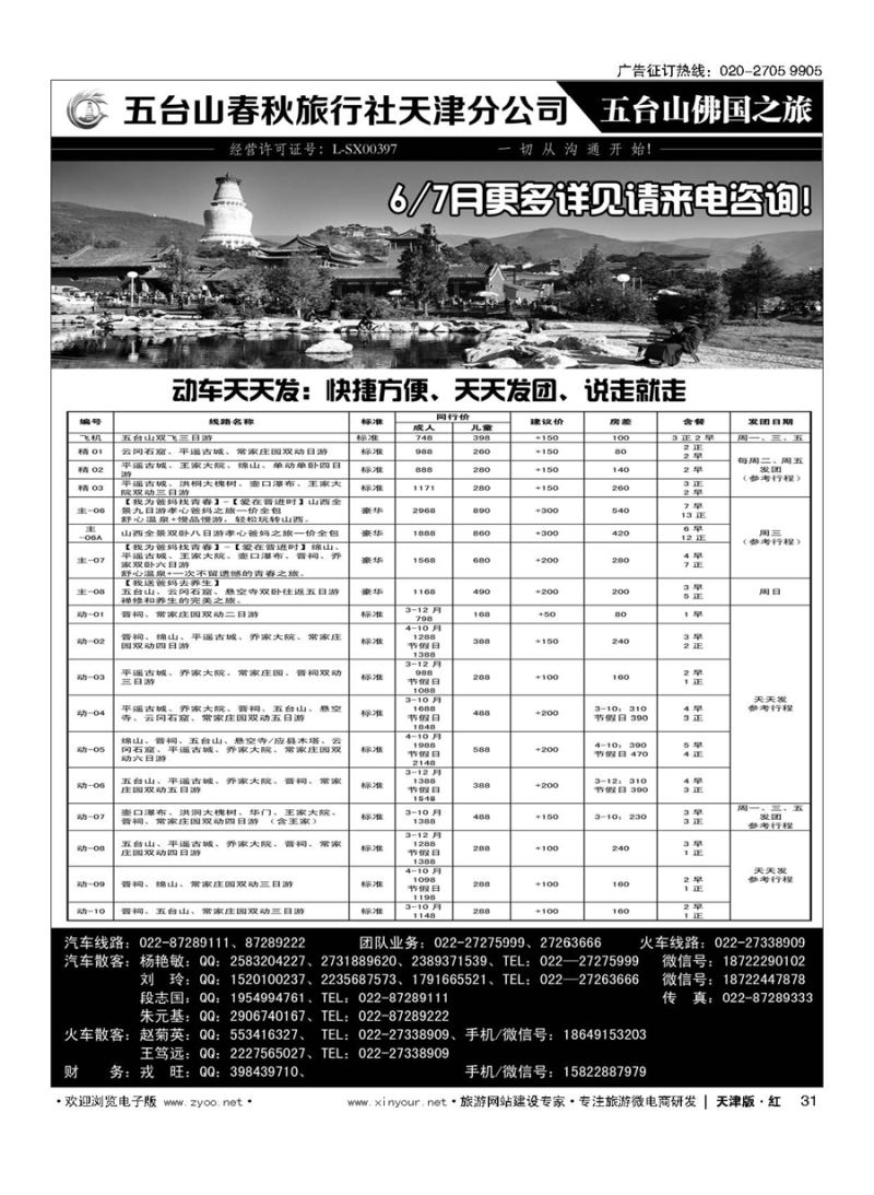 31五台山春秋天津分公司-五台山佛国之旅