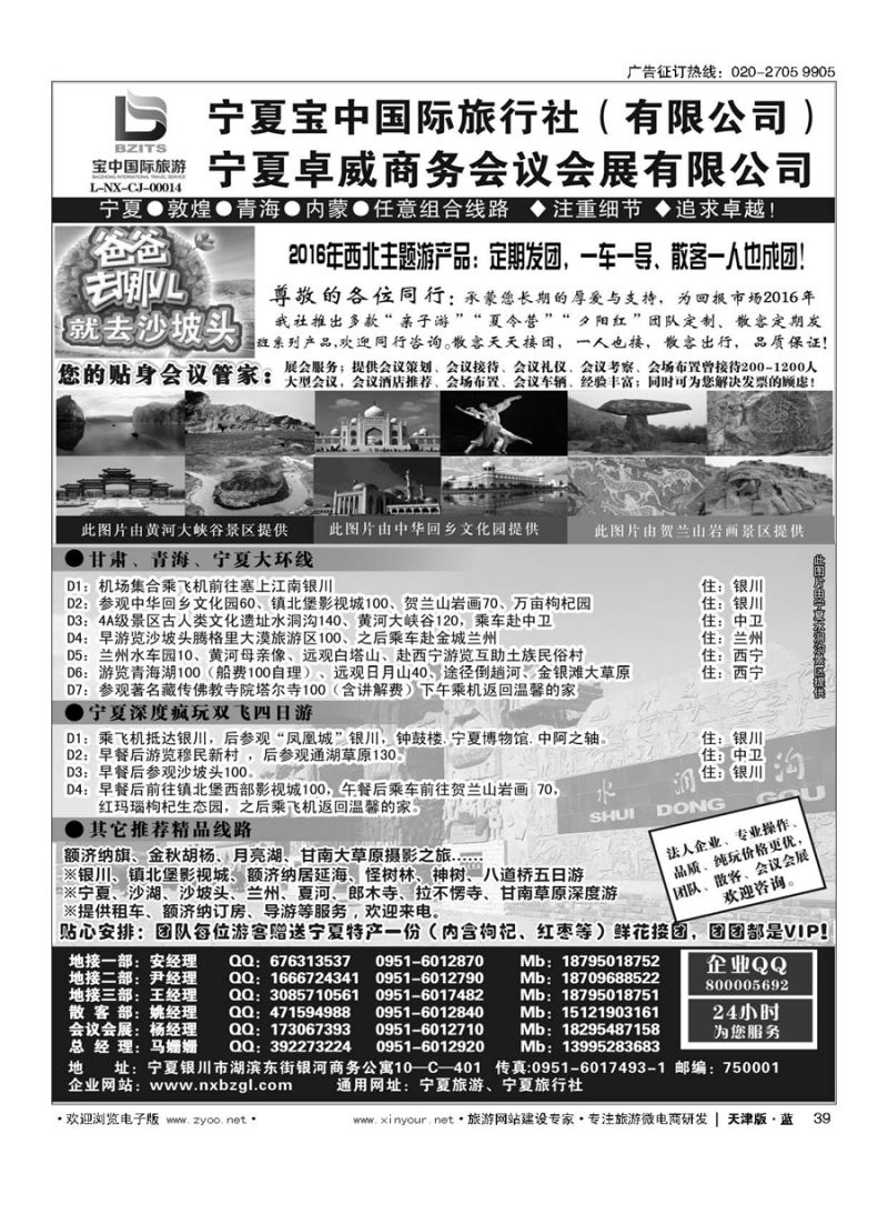39宁夏宝中国际旅行社●●●（宁夏地接 卓威会议）