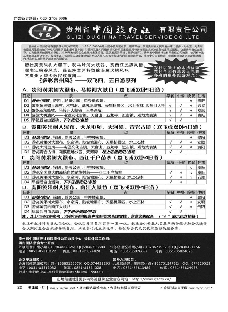 22贵州省中国旅行社有限责任公司