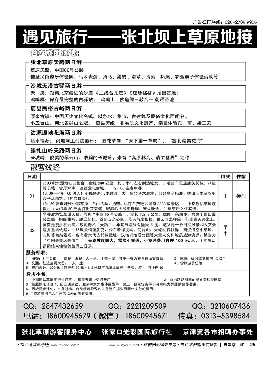 25音乐草原？绿游张北——张北草原地接