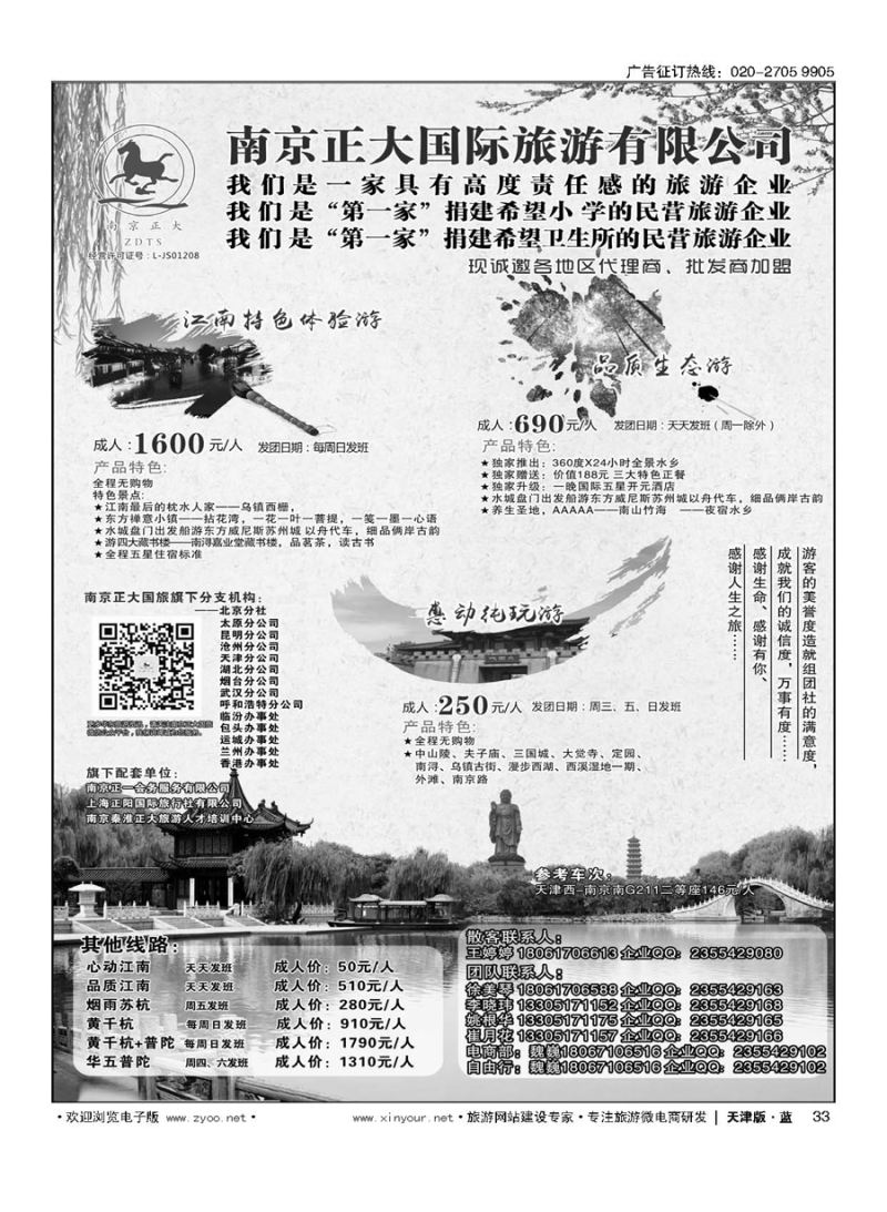 33南京正大国际旅游有限公司-华东专业地接
