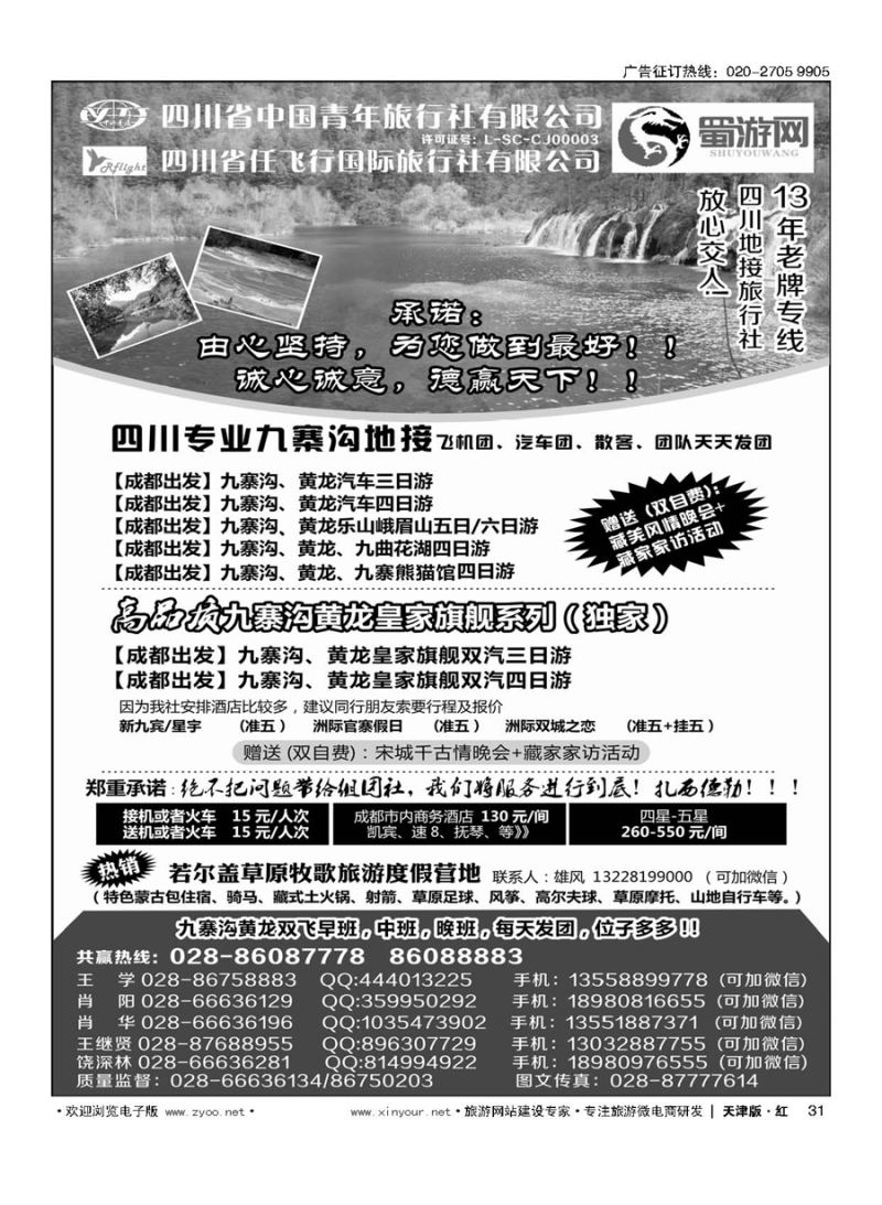 31四川省中国青年旅行社-蜀游网-四川专业九寨沟地接社