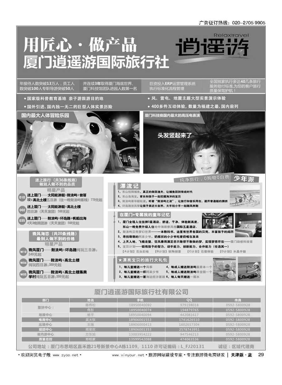 29厦门逍遥游国际旅行社