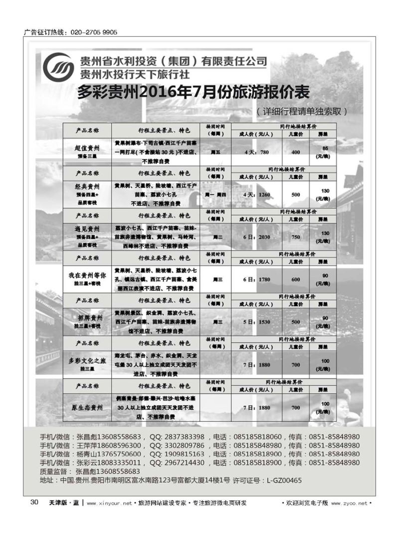 30贵州水投行天下-贵州专业地接