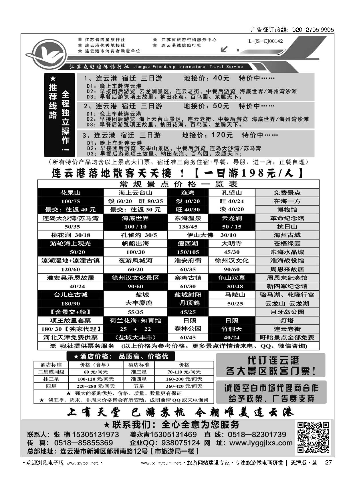 27连云港友好专业地接---18年！