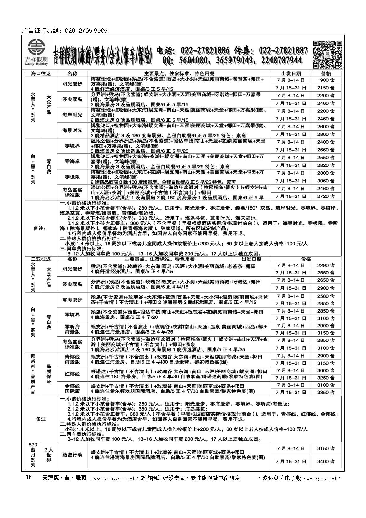 16吉祥假期（天津）国际旅行社有限公司