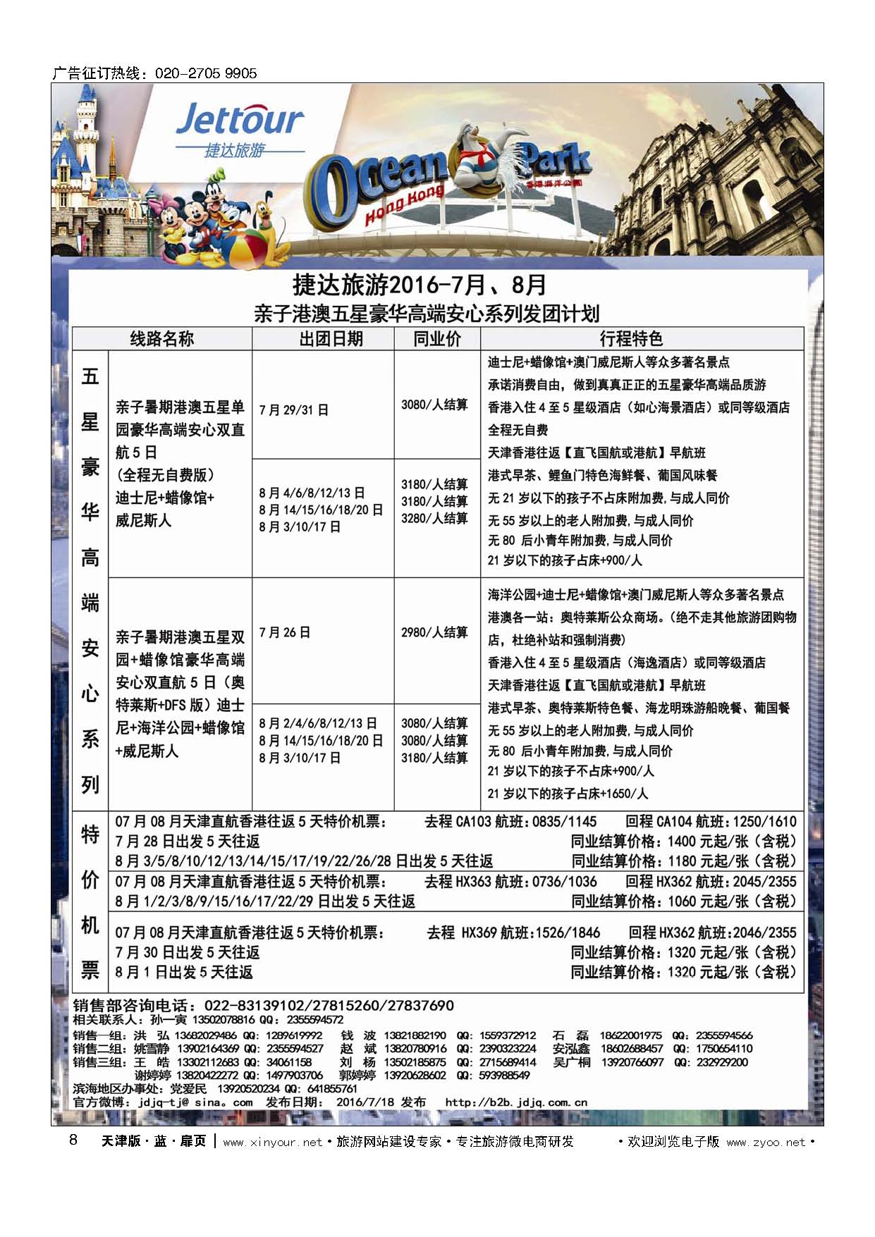 8捷达旅游