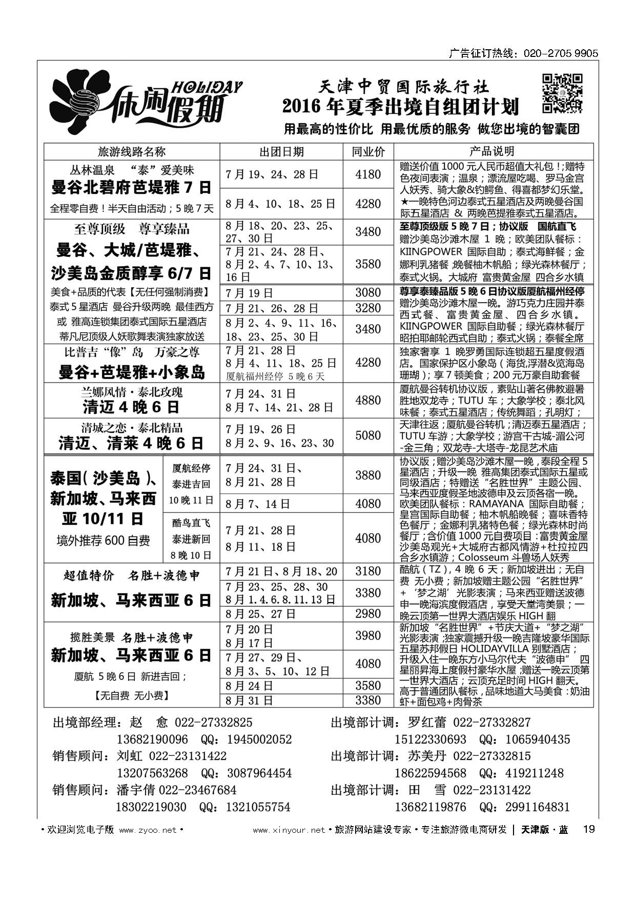19休闲假期？天津中贸国旅？亚太线路{04428
