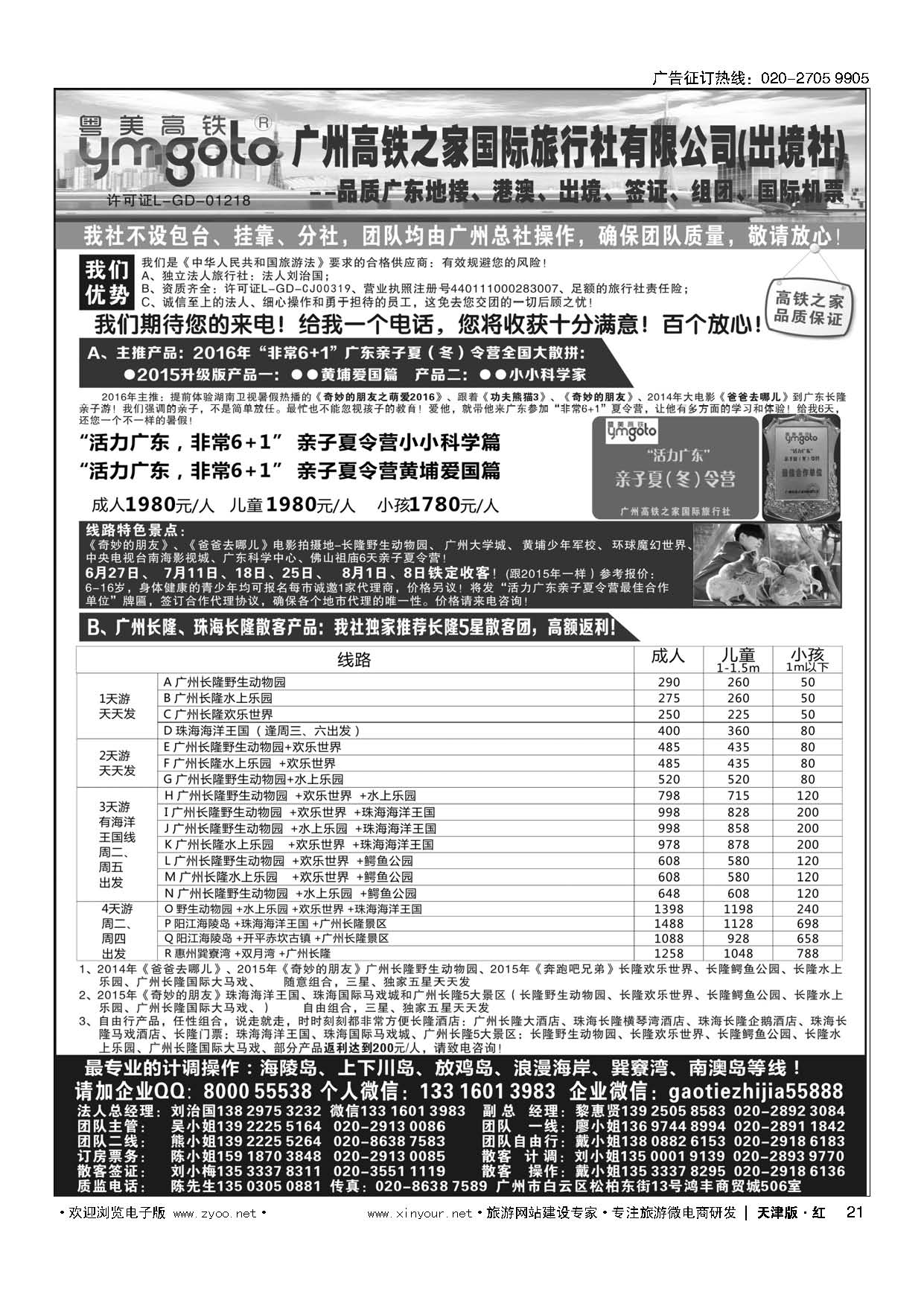 21高铁之家--品质广东游地接中心
