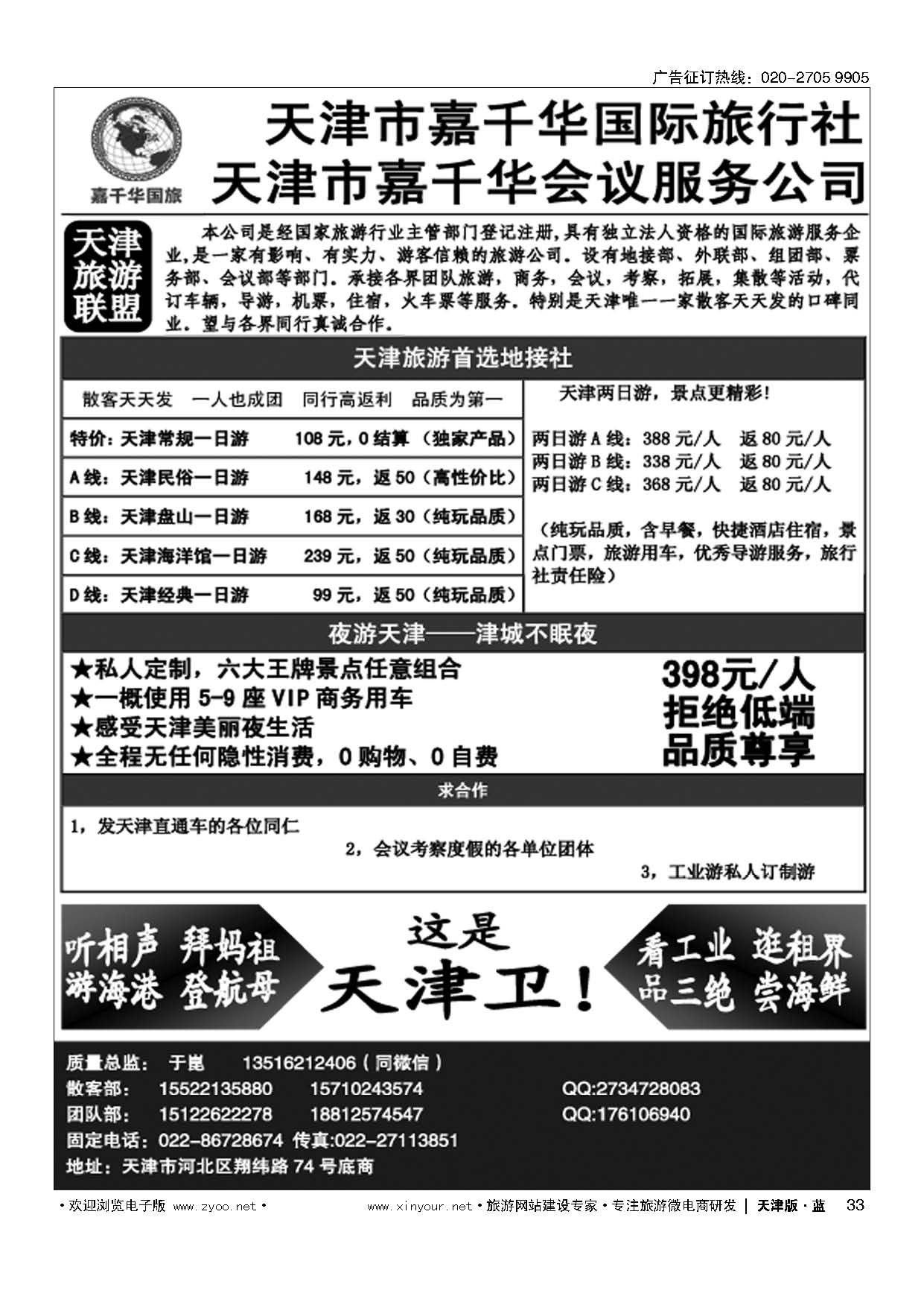 33天津嘉千华国际旅行社