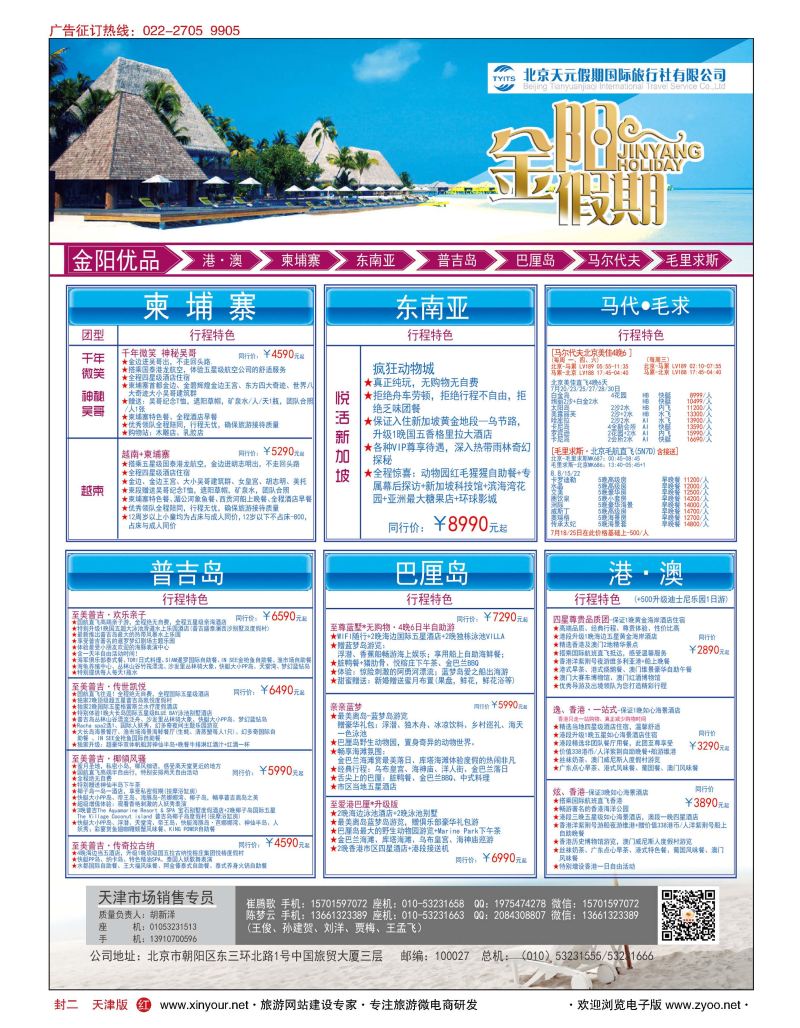 封二北京天元假期国际旅行社？金阳假期