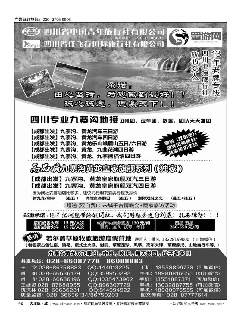 42四川省中国青年旅行社-蜀游网-四川专业九寨沟地接社