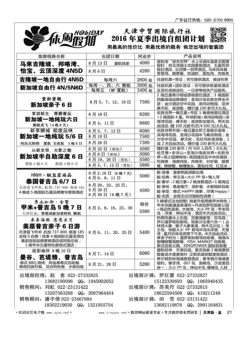 21休闲假期？天津中贸国旅？亚太线路