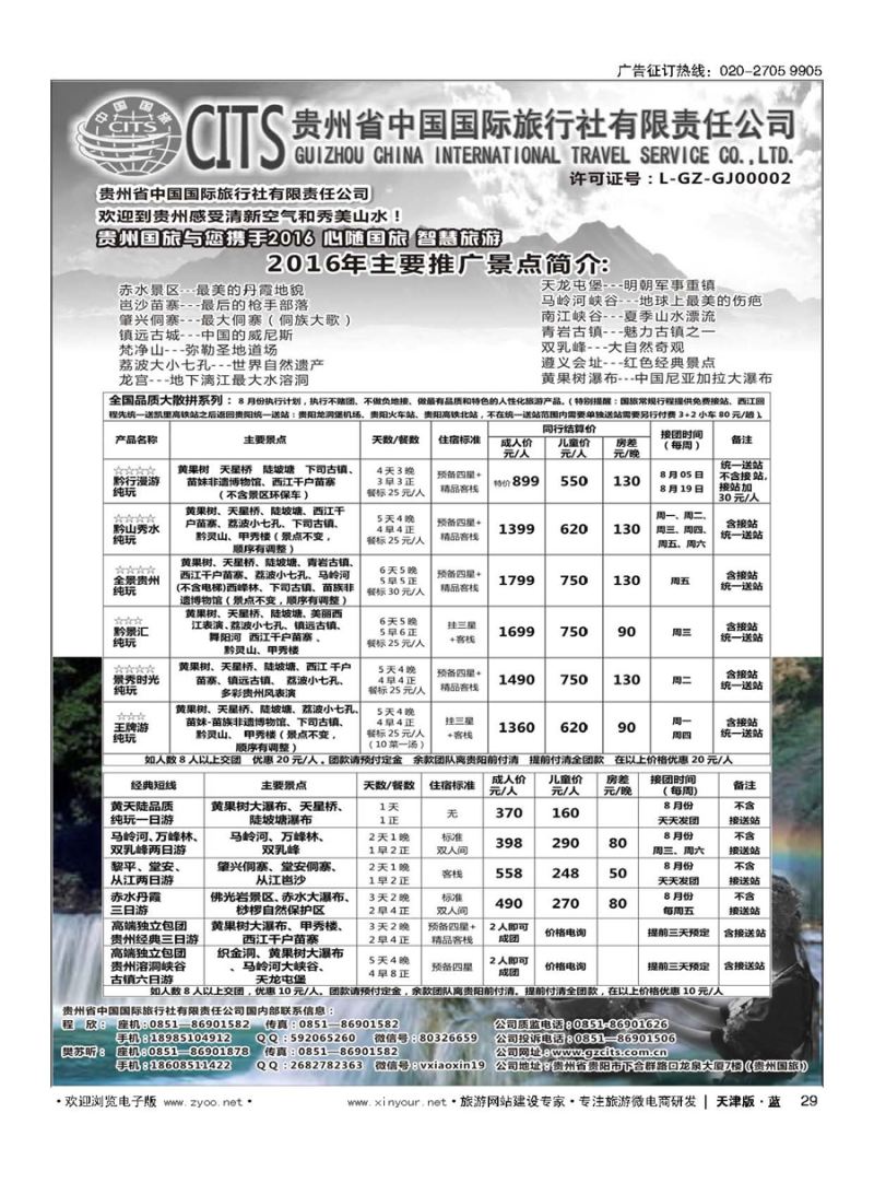 29贵州省中国国际旅行社总部地接 