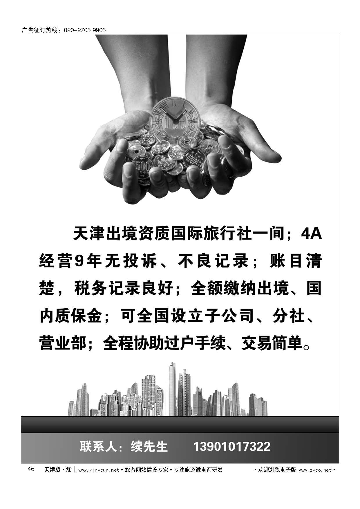 46旅行社转让