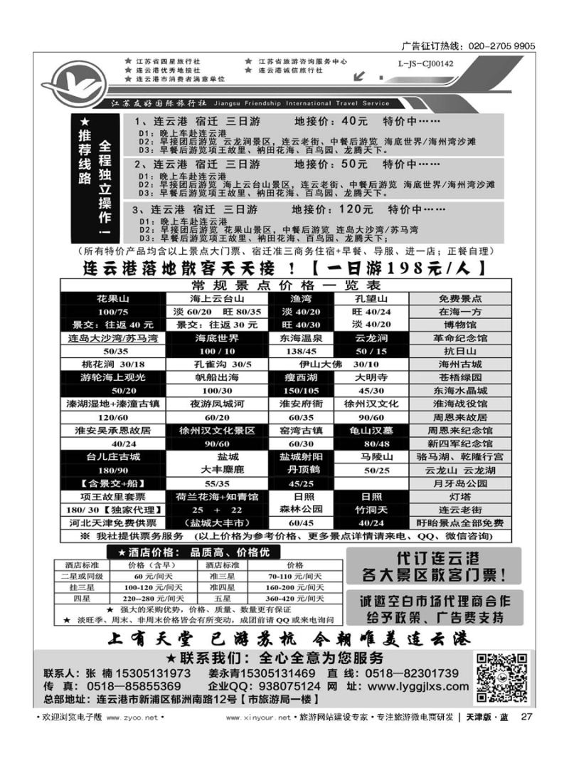 L27连云港友好专业地接---18年！