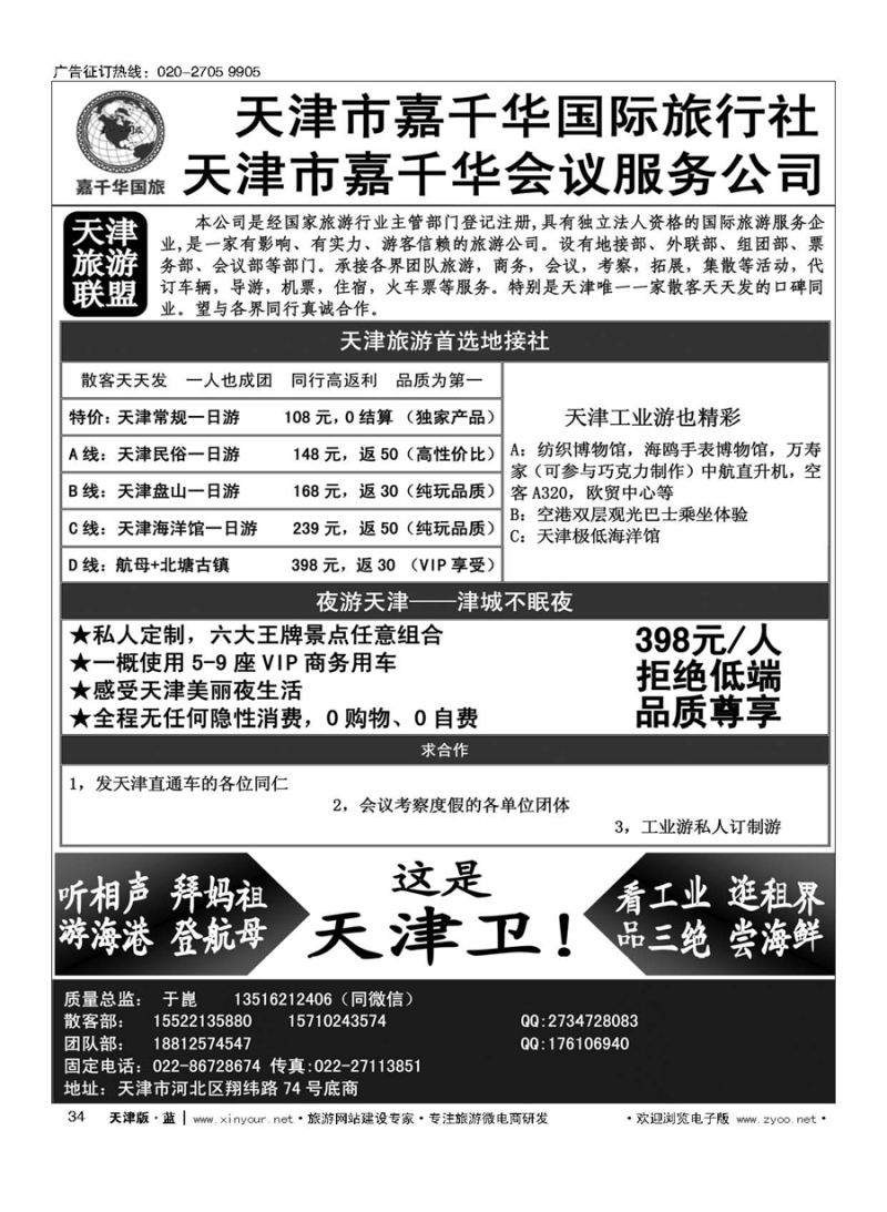 L34天津嘉千华国际旅行社