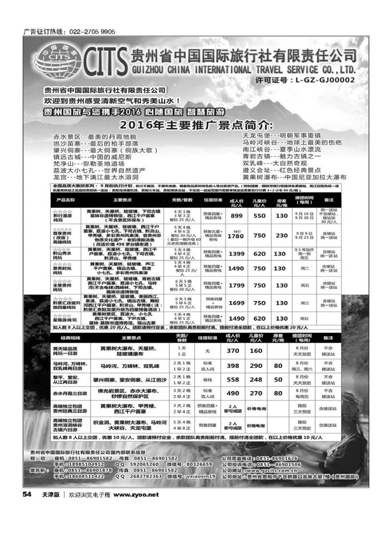 54贵州省中国国际旅行社总部地接
