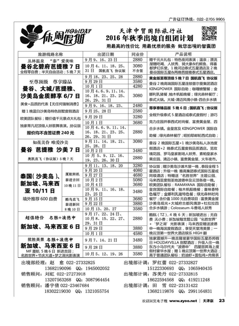 23休闲假期？天津中贸国旅？亚太线路