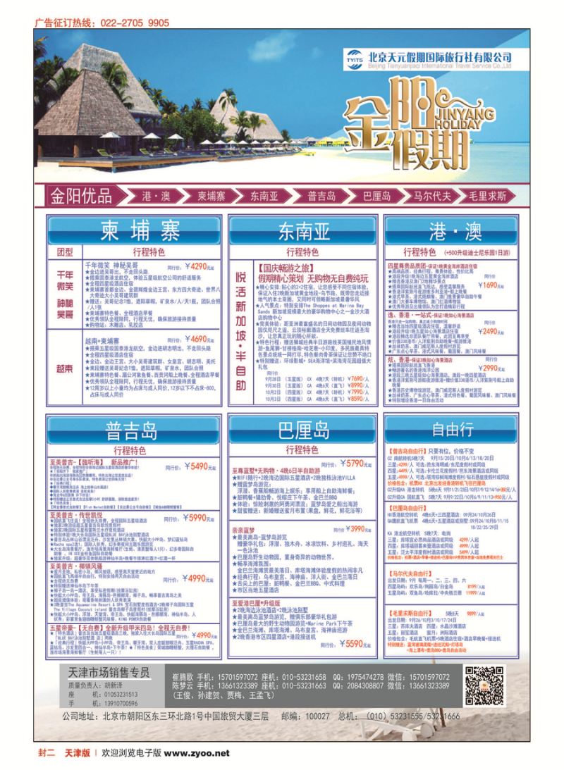 封二北京天元假期国际旅行社·金阳假期