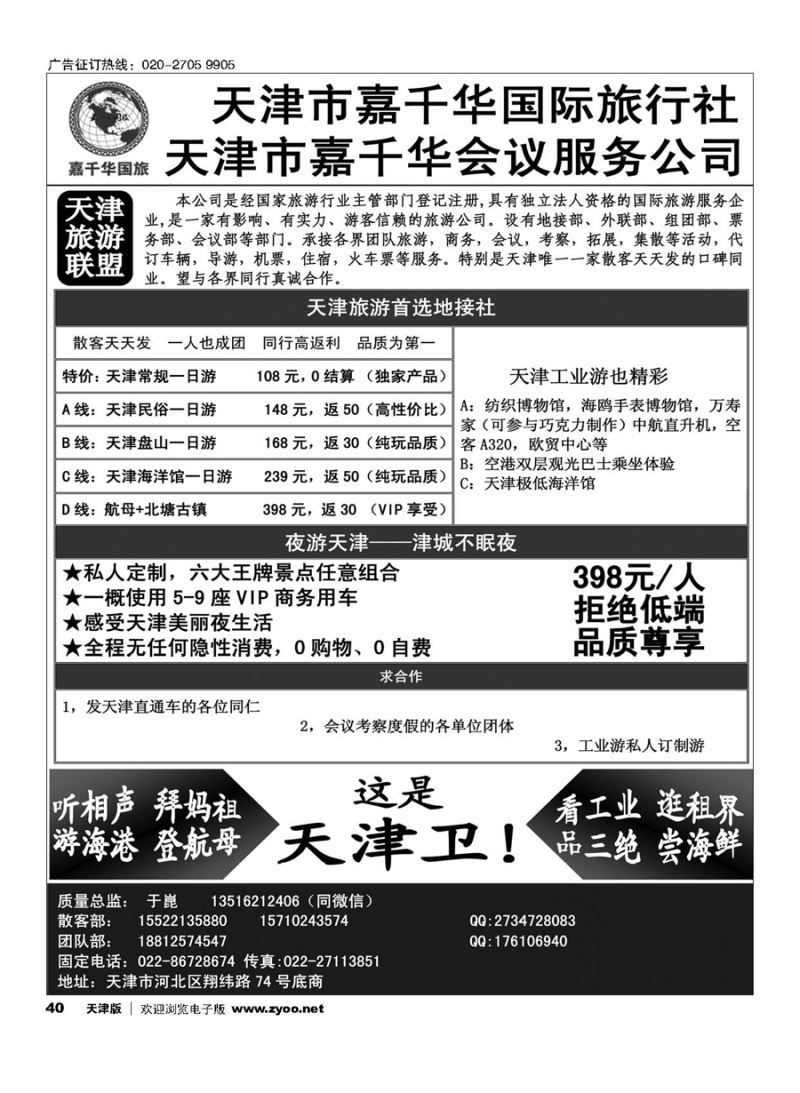 40天津嘉千华国际旅行社