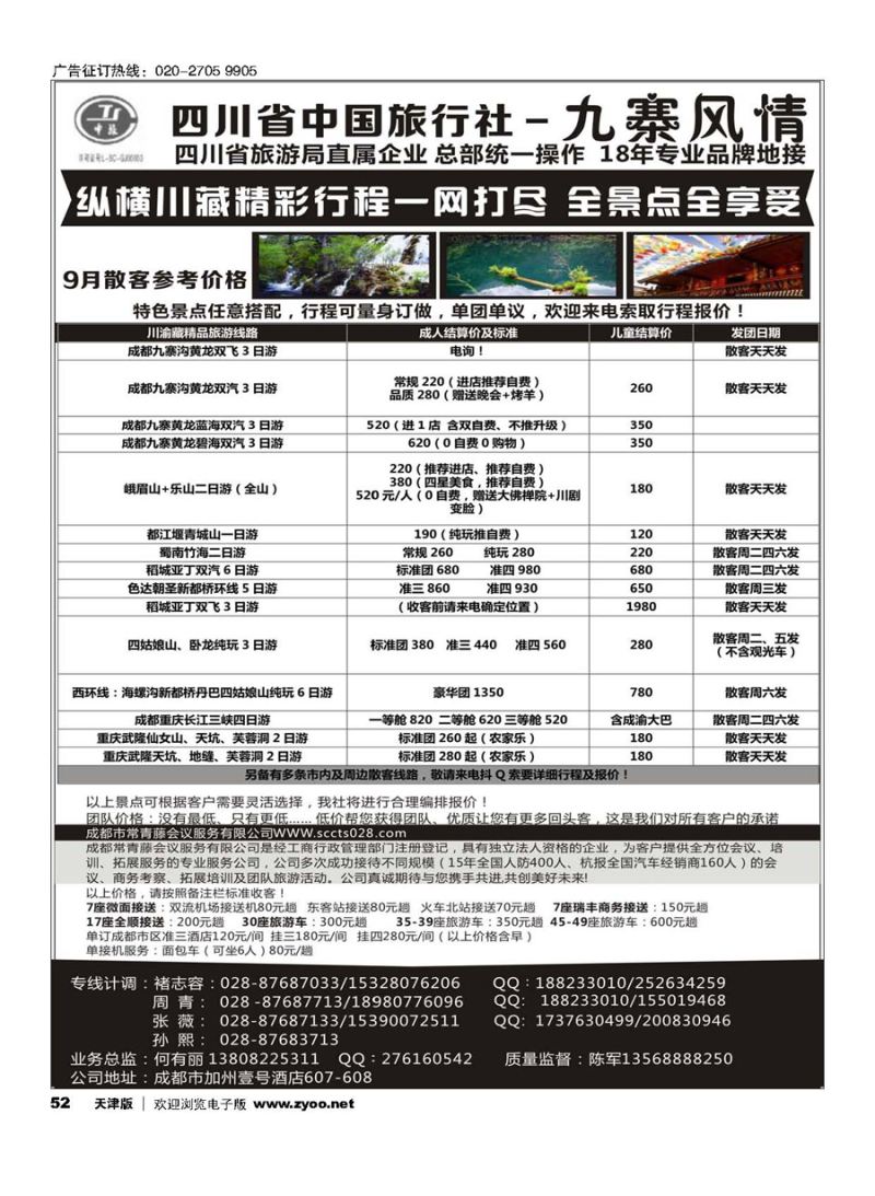 52四川省中国旅行社-九寨风情