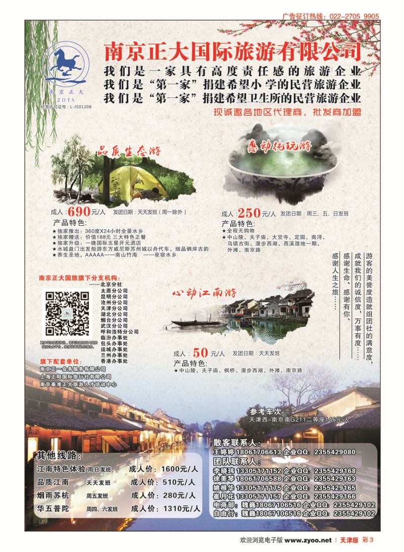 彩3南京正大国际旅游有限公司-华东专业地接