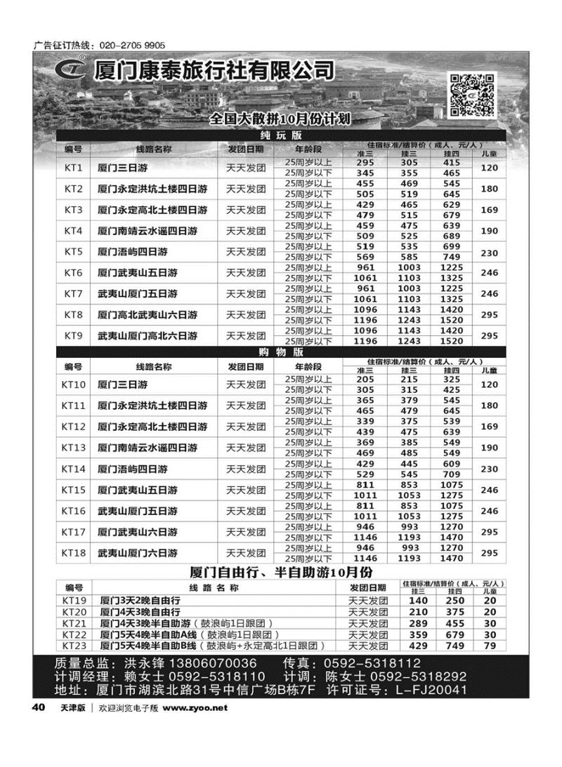 40厦门康泰全国大散拼10月计划