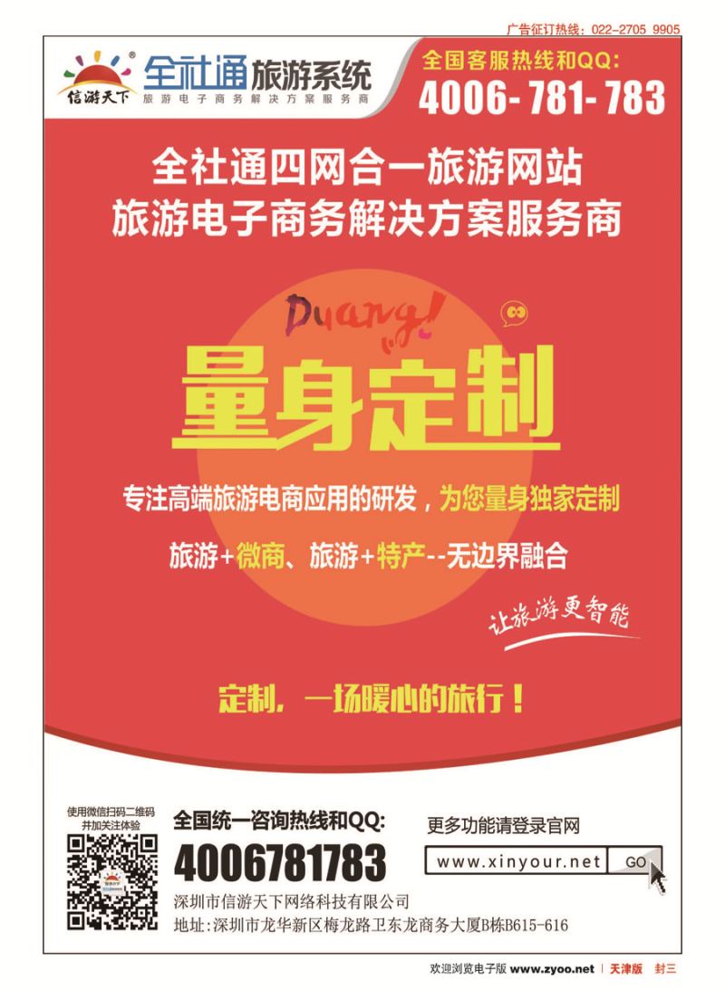 封三全社通四网合一，量身定制您的旅游网站！