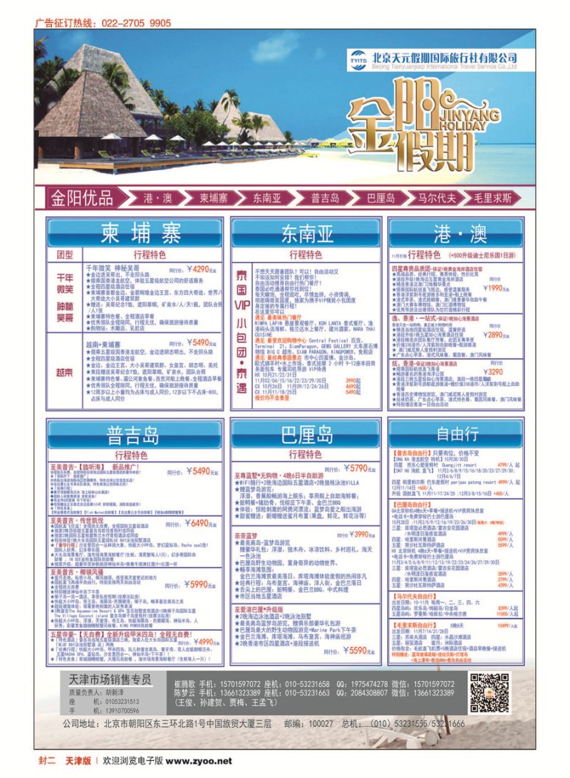封二北京天元假期国际旅行社？金阳假期