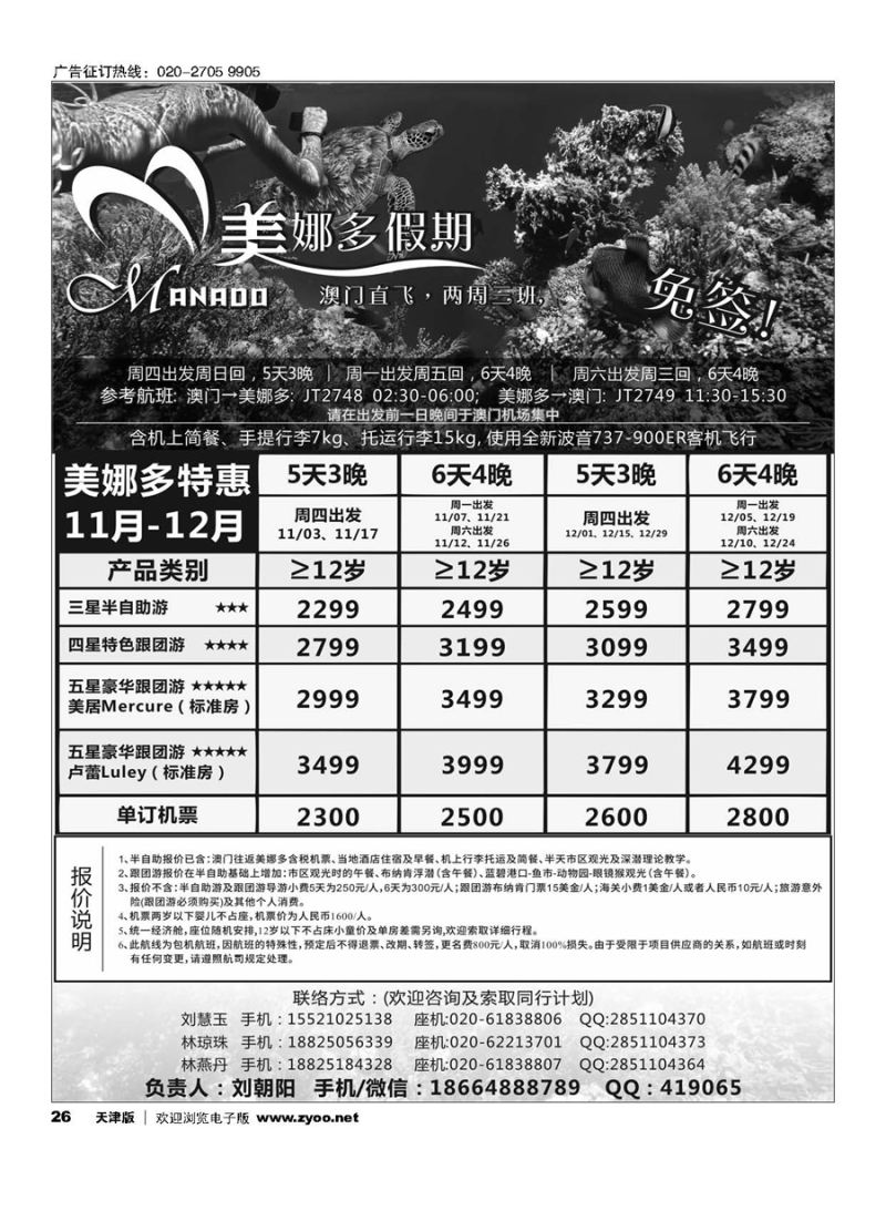 26美娜多假期－澳门直飞美娜多2016年11-12月最新计划