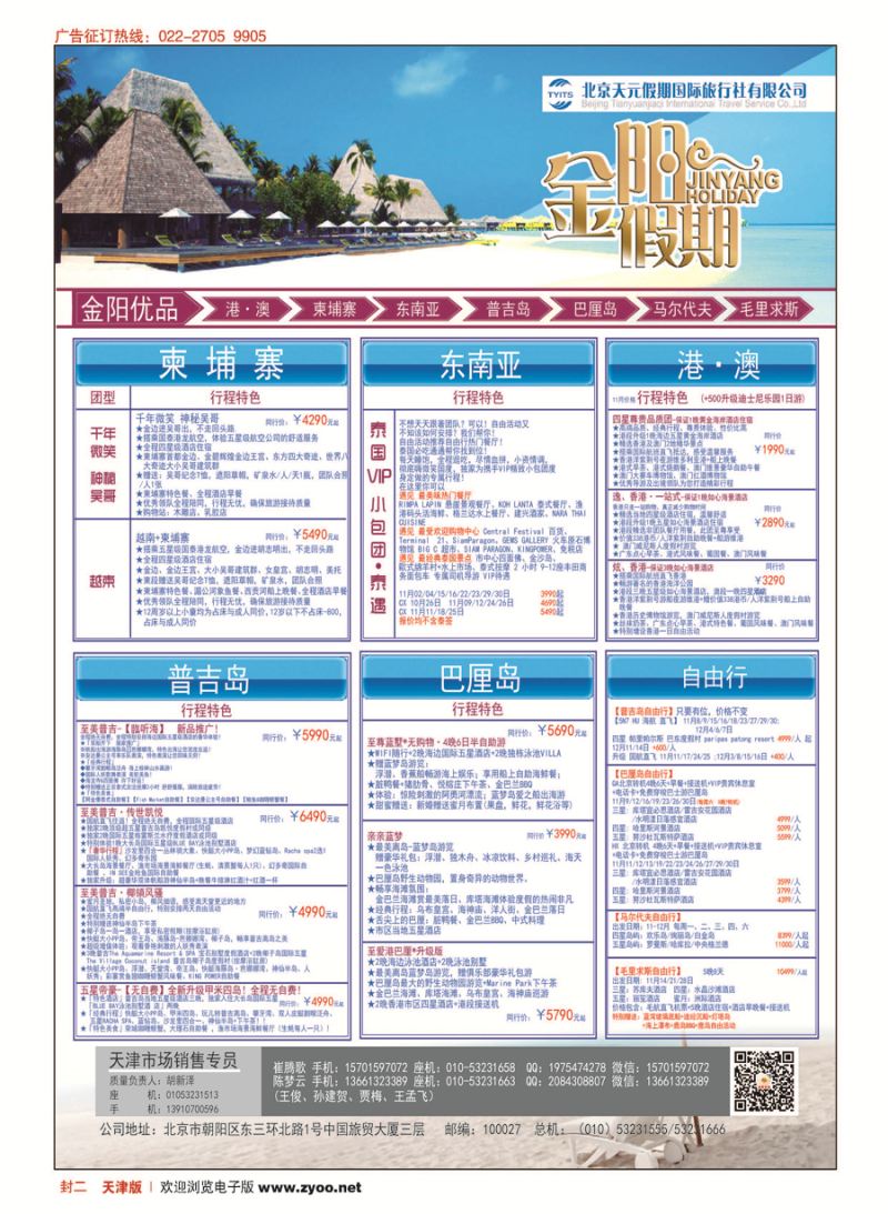 封二北京天元假期国际旅行社？金阳假期