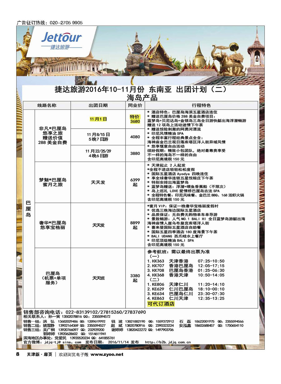 8捷达旅游