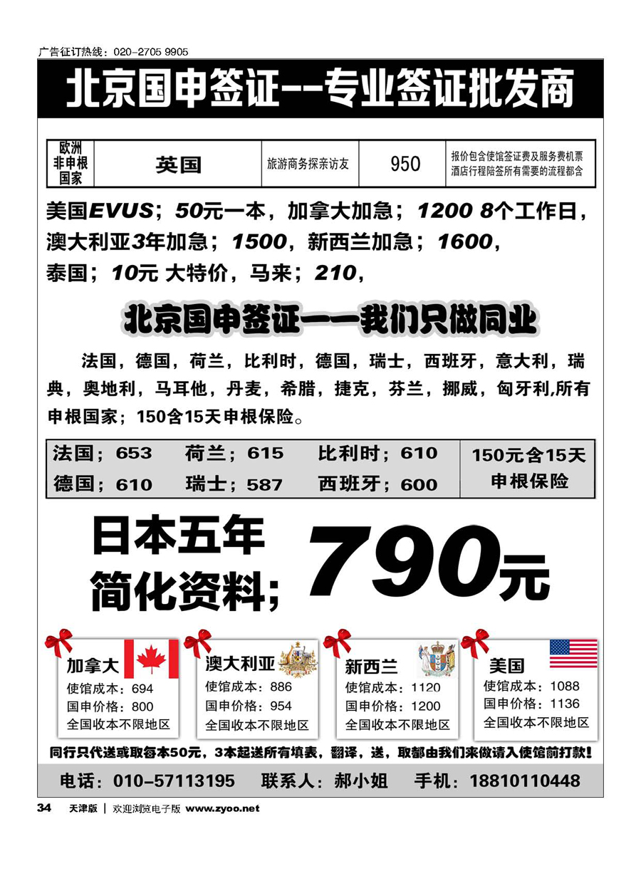 34北京国申签证--专业签证批发商