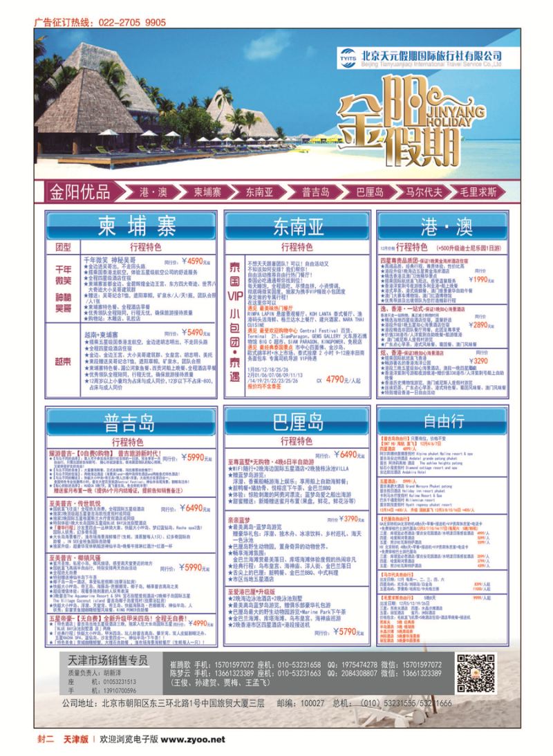 封二北京天元假期国际旅行社？金阳假期