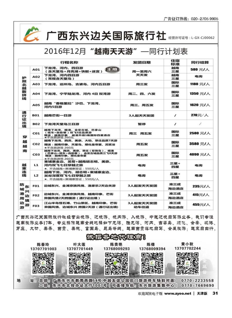 31广西东兴边关国际旅行社越南、边境计划