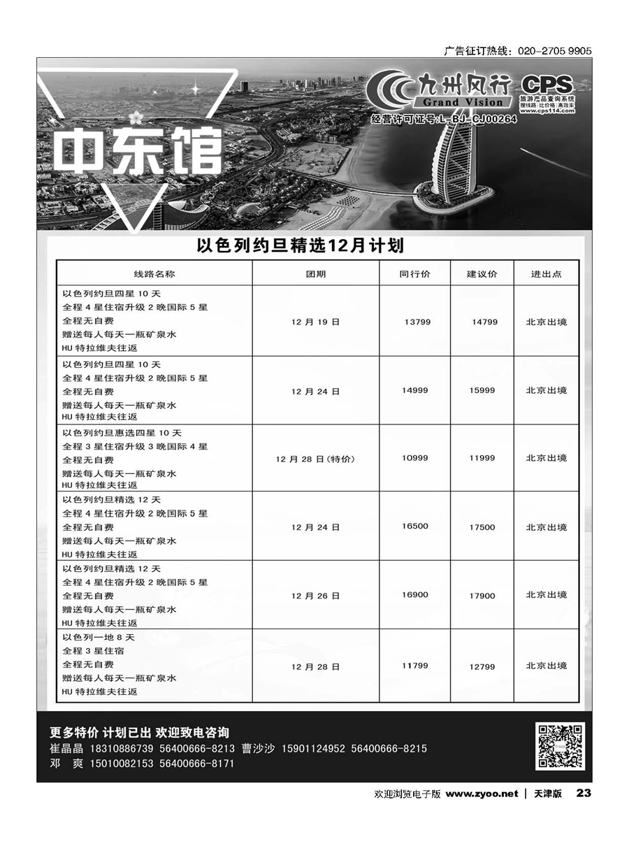 23九州风行.以色列出团计划