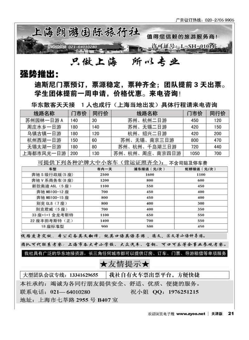 21上海郎游旅行社