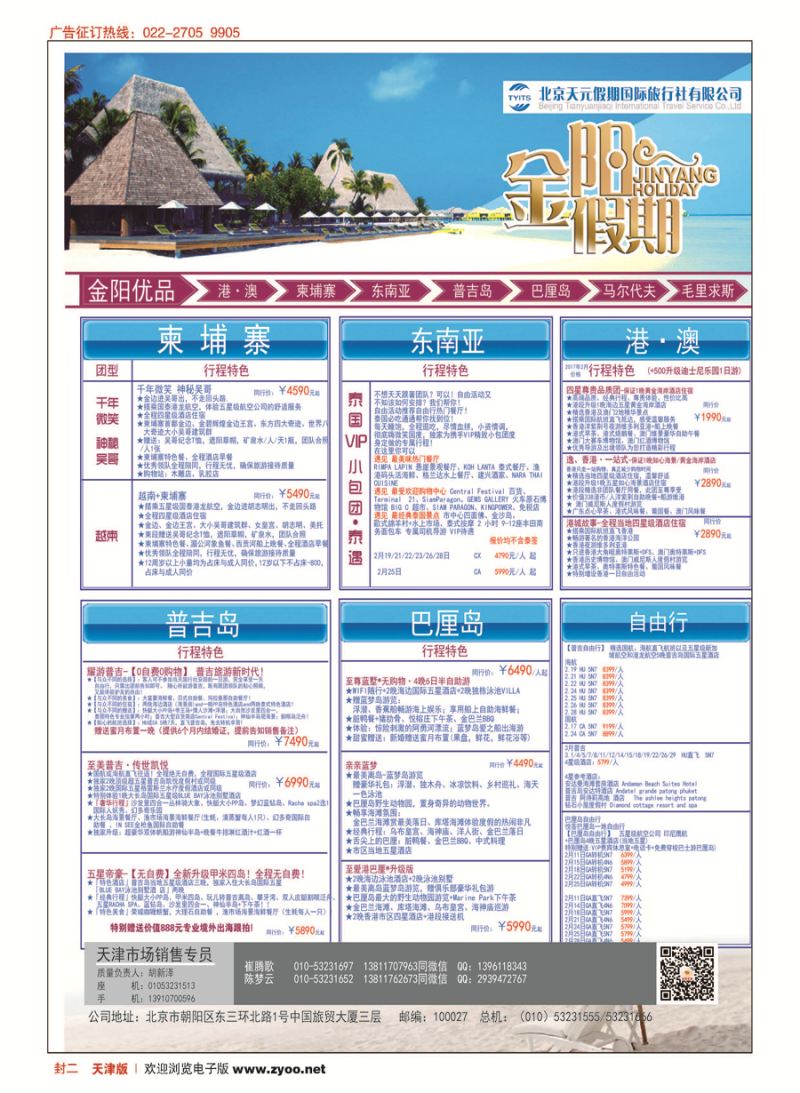 封二北京天元假期国际旅行社？金阳假期