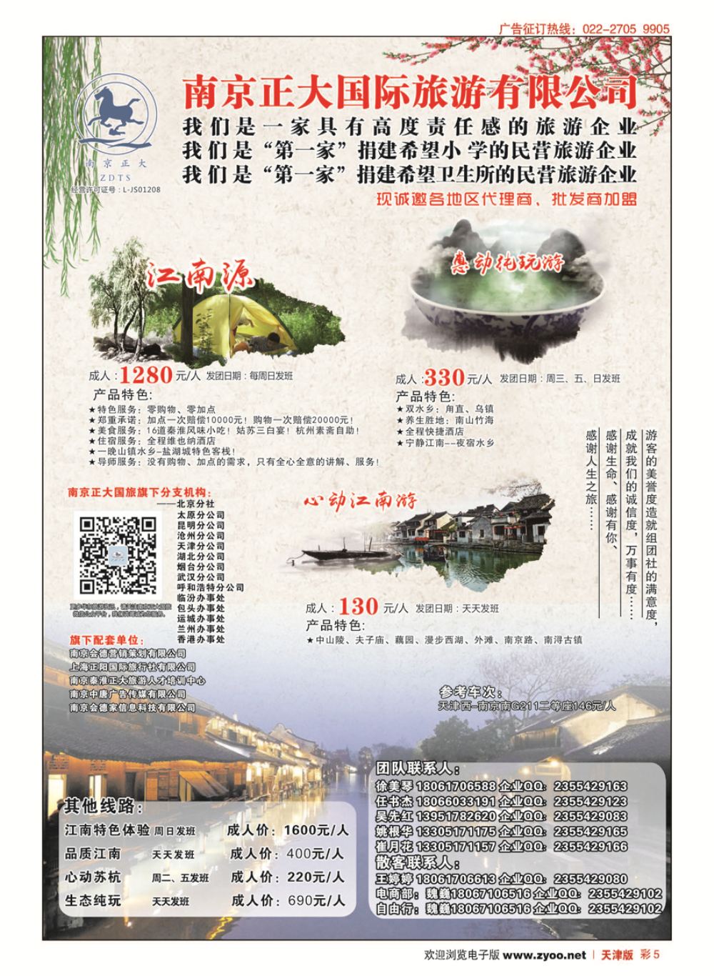 彩5南京正大国际旅游有限公司-华东专业地接