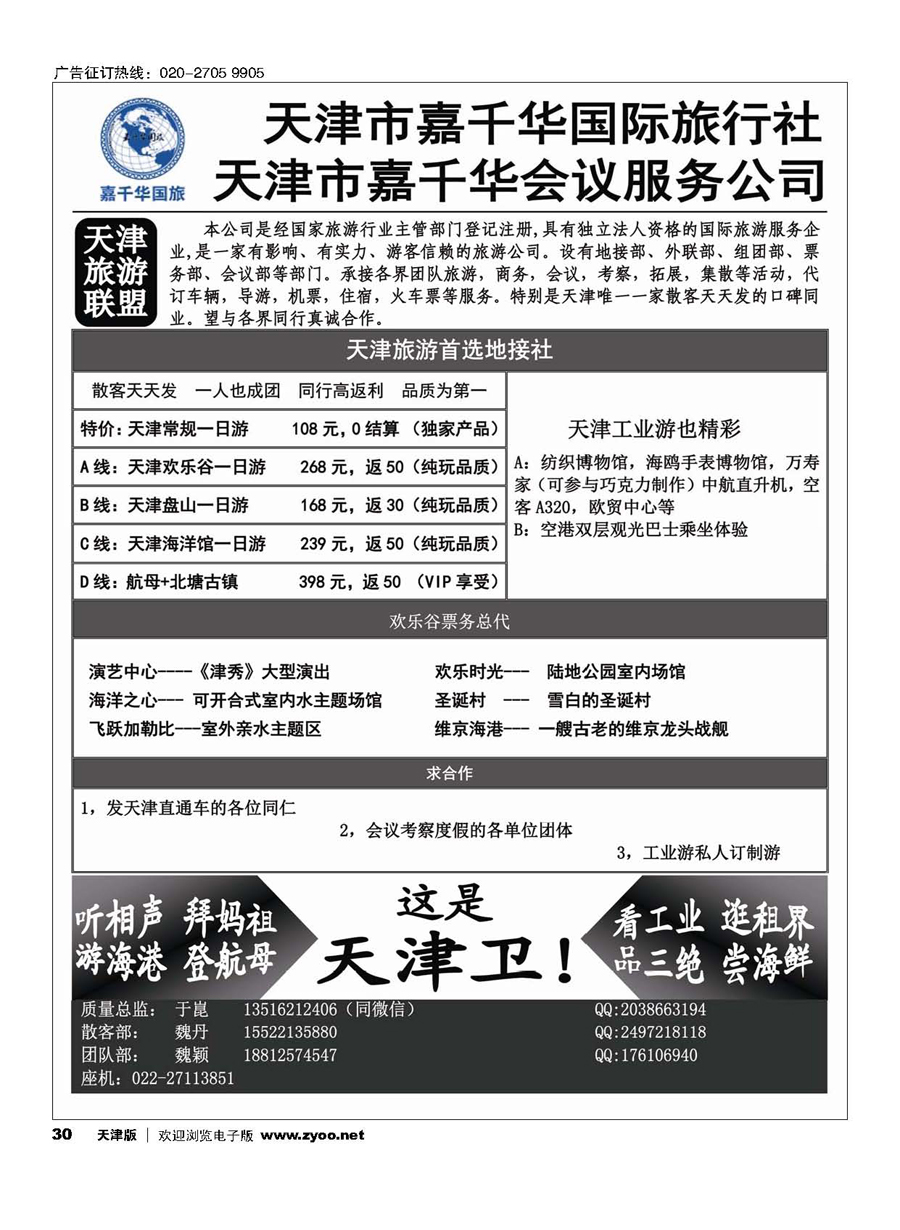 30天津嘉千华国际旅行社