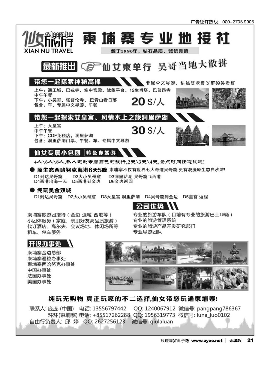 21仙女旅游-柬埔寨专业地接
