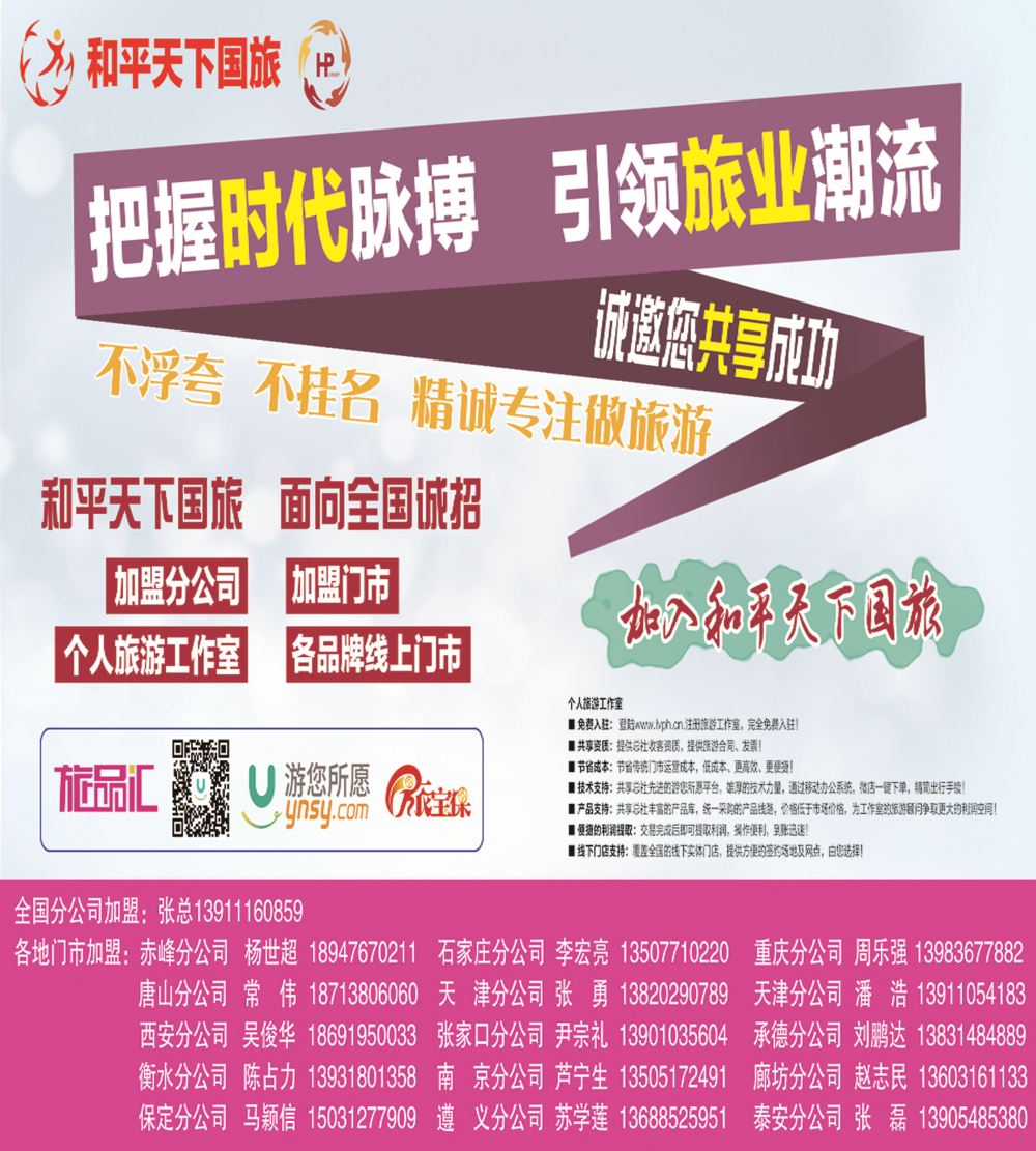拉页和平天下国旅招商加盟